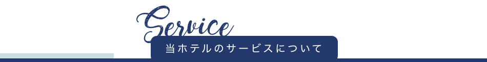 当ホテルのサービスについて