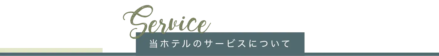 当ホテルのサービスについて
