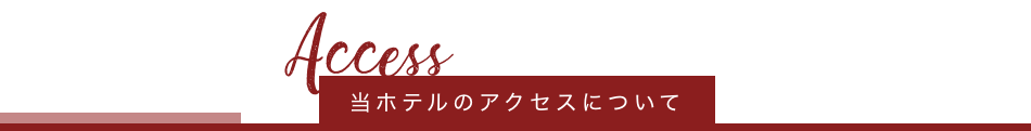 当ホテルのアクセスについて