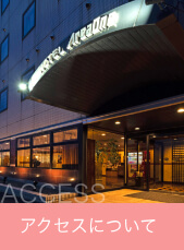 アクセス