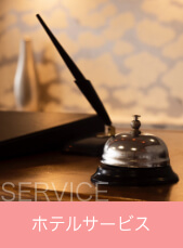 サービス