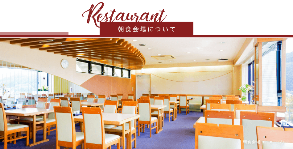 朝食会場について