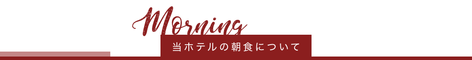 当ホテルの朝食について