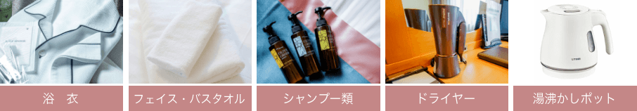浴衣、フェイス・バスタオル、シャンプー類、ドライヤー、湯沸かしポット