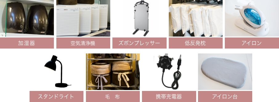加湿器、空気清浄機、ズボンプレッサー、低反発枕、アイロン、スタンドライト、毛布、携帯充電器、DVDプレーヤー、アイロン台
