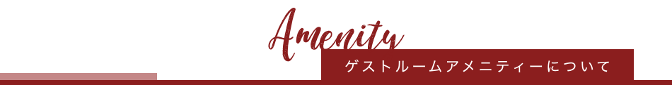 ゲストルームアメニティーについて