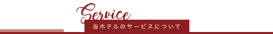 当ホテルのサービスについて