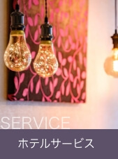 サービス