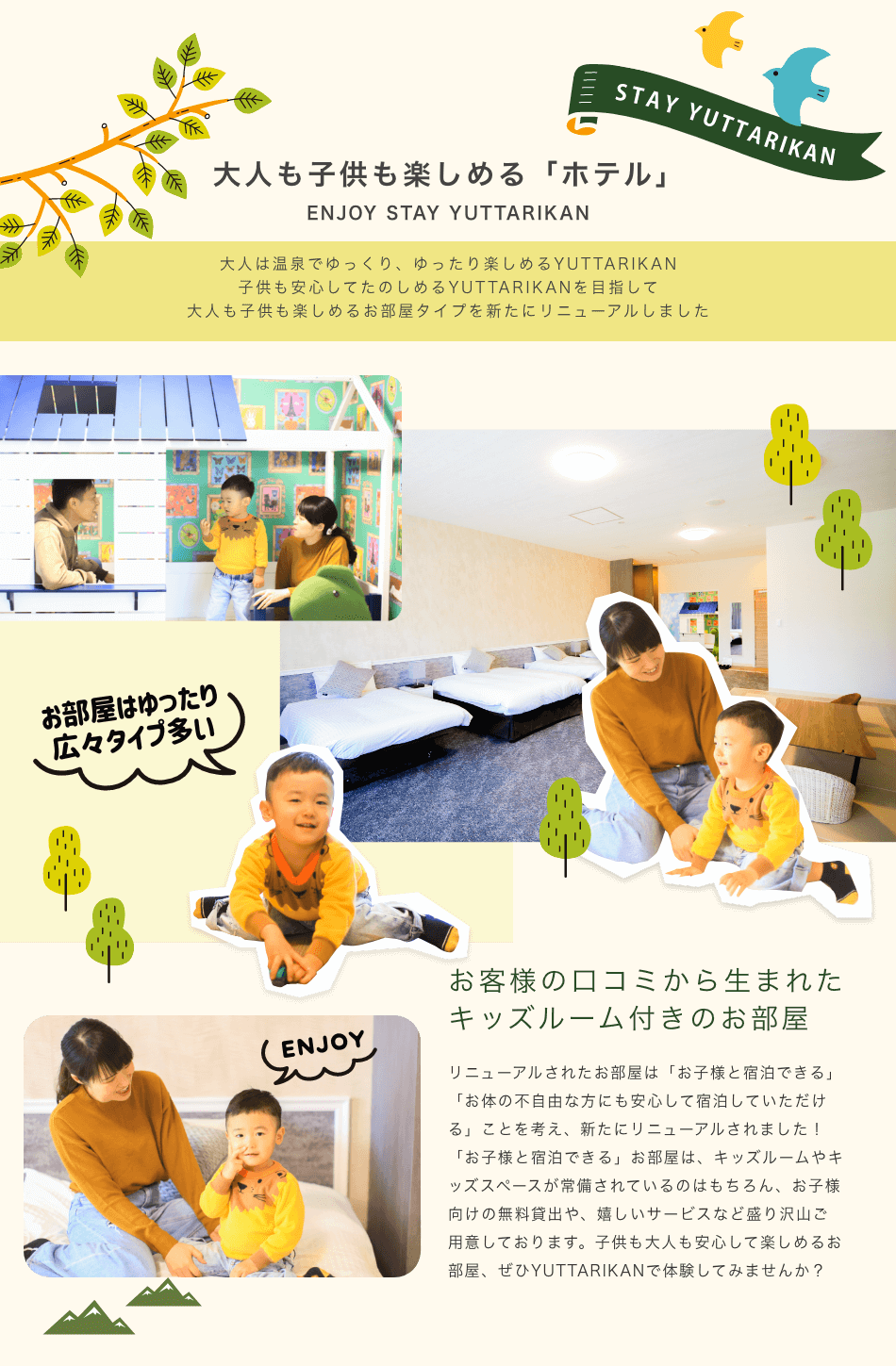 大人も子供も楽しめる「ホテル」