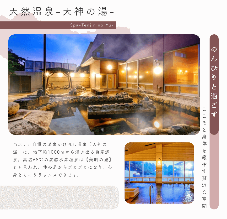 天然温泉-天神の湯-