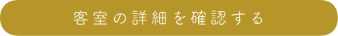 「客室の詳細を確認する」ボタン