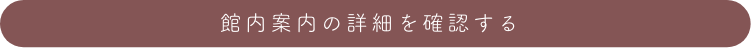 「館内案内の詳細を確認する」ボタン