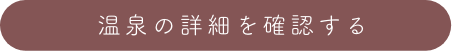 「温泉の詳細を確認する」ボタン