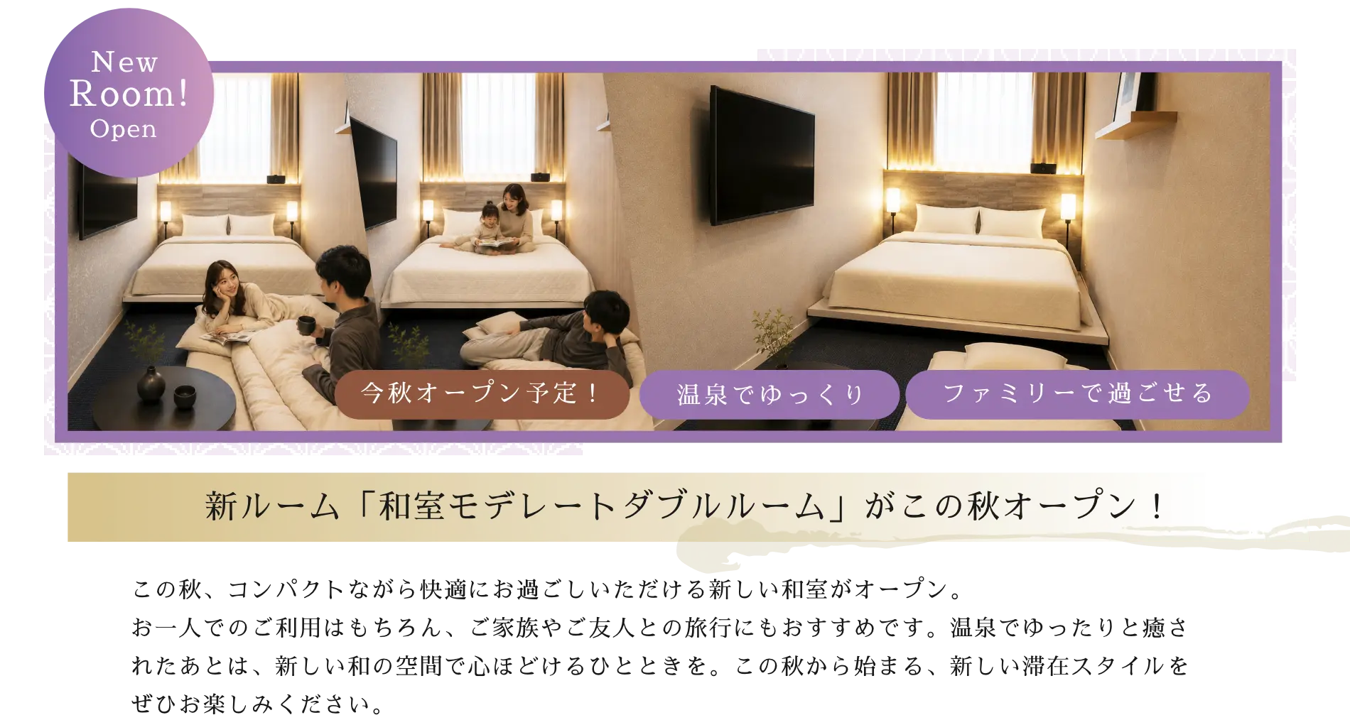 新ルーム「和室モデレートダブルルーム」今秋オープン予定！温泉でゆっくり、ファミリーで過ごせる