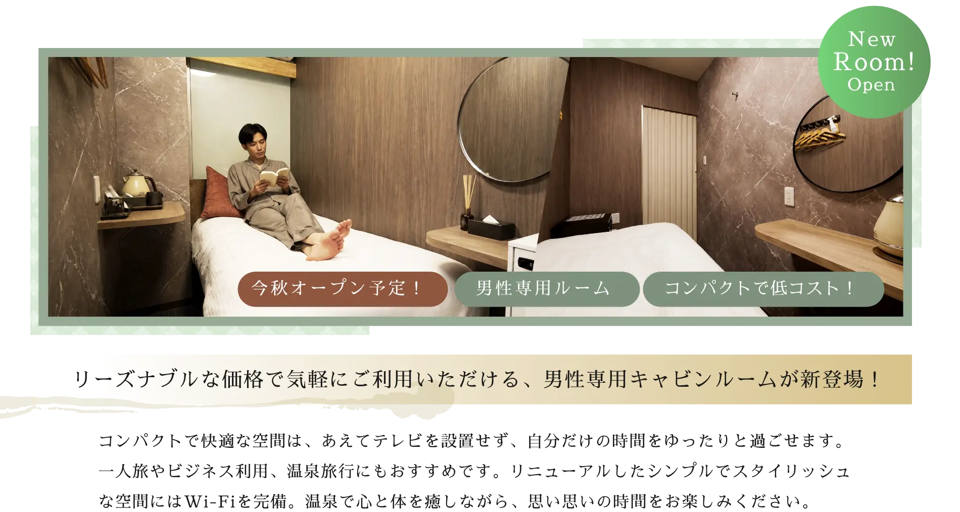 男性専用キャビンルーム 今秋オープン予定！コンパクトで低コスト
