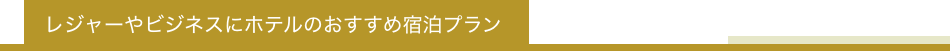 ホテルのおすすめ宿泊プラン