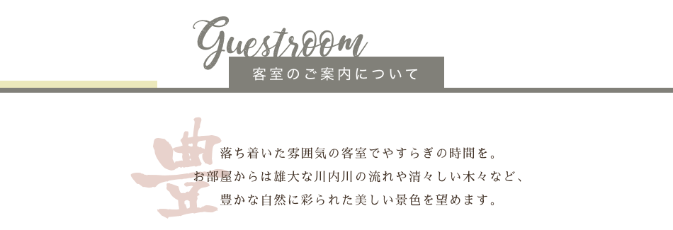 客室のご案内について