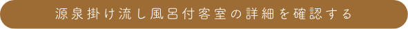 家族湯付部屋の詳細を確認する