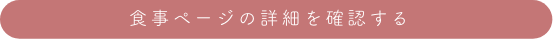食事ページの詳細を確認する