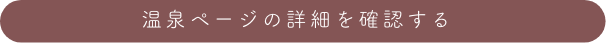温泉ページの詳細を確認する
