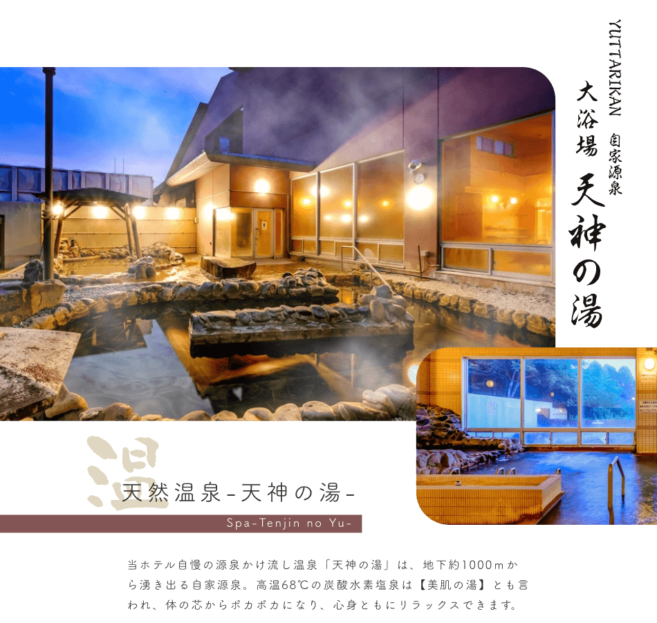 大浴場　天神の湯