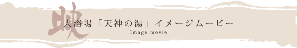 大浴場「天神の湯」イメージムービー